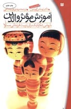 آموزش موثر والدین با روشی اجرا شده و دمکراتیک برای تربیت فرزندانی مسئول