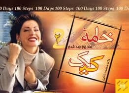 خامه کیک (100 روز 100 قدم 2)