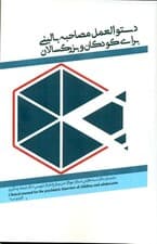 دستورالعمل مصاحبه بالینی برای کودکان و بزرگسالان