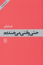 حتی وقتی میخندیم (مجموعه داستان)