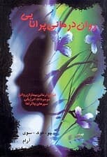 رواندرمانی پرانایی