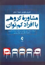 مشاور گروهی با افراد کمتوان