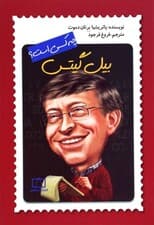 بیل گیتس چهکسی است
