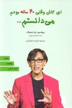 ای کاش وقتی 20 ساله بودم میدانستم