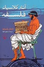 آثار کلاسیک فلسفه