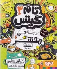 تام گیتس 3 (همه چی محشر است)