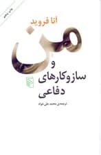 من و سازوکارهای دفاعی