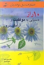 10 راز دستیابی به موفقیت و آرامش درونی