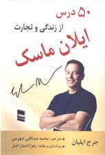 50 درس از زندگی و تجارت ایلان ماسک