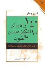 10 به علاوه 100 را0 برای انگیزه دادن به خود (زندگیتان را برای همیشه تغییر دهید)