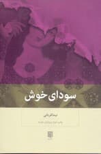 سودای خوش (شومیز)