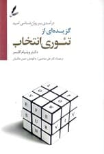 گزیدهای از تئوری انتخاب (درآمدی بر روانشناسی امید)  با سیدی
