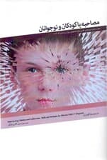 مصاحبه با کودکان و نوجوانان (مهارتها و استراتژیهایی برای تشخیص موثر بر اساس دی اس ام فایو)