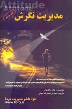 مدیریت نگرش (آنچه هر رهبر مدیر باید بداند)