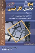 5 دشمن کار تیمی (فراز و فرود رهبری 1 تیم)