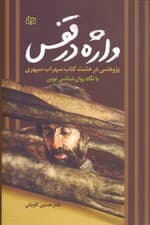 واژه در قفس (پژوهشی در 8 کتاب سهراب سپهری با نگاه روانشناسی نوین)