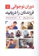 دوران نوجوانی فرزندتان را دریابید