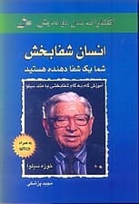 انسان شفابخش (با سیدی)