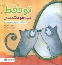 تو فقط شبیه خودت هستی ( کودکان و پذیرش خویشتن)