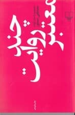 چند روایت معتبر (مجموعه داستان)