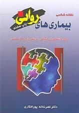 نشانهشناسی بیماریهای روانی