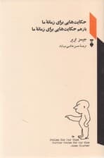 حکایتهایی برای زمانه ما (باز هم حکایتهایی برای زمانه ما) مجموعه داستان