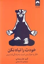 خودت را تباه نکن (فکر و خیال بس است به زندگیات برس)