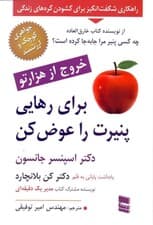 برای رهایی پنیرت را عوض کن (خروج از 1000 تو)