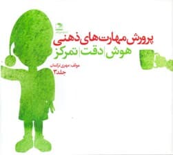 پرورش مهارتهای ذهنی هوش دقت تمرکز (جلد 3)