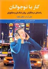 کار با نوجوانان (راهنمای درمانگران روانشناسان و مشاوران)