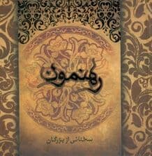 رهنمون (سخنانی از بزرگان) 1 طلایی