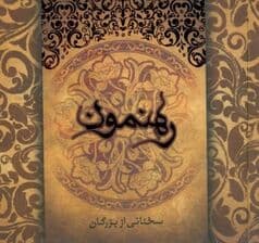 رهنمون (سخنانی از بزرگان) 2 قرمز