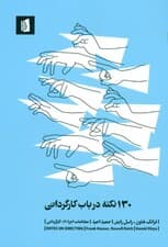 130 نکته در باب کارگردانی