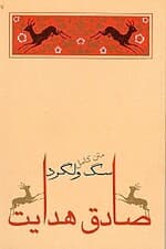 سگ ولگرد (مجموعه داستان)