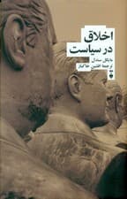 اخلاق در سیاست