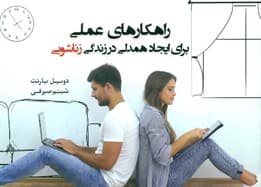 راهکارهای عملی برای ایجاد همدلی در زندگی زناشویی