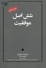 6 اصل موفقیت (مجموعه مدیر مدرن)