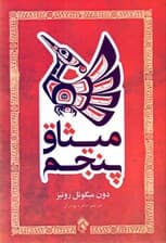 میثاق پنجم (راهنمایی کاربردی برای خودآگاهی)