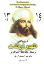 تاریخ واقعی ظهور زرتشت بر مبنای یافتههای جغرافیایی