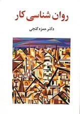 روانشناسی کار
