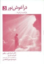 در آغوش نور 5 (بازگشت از فردا)