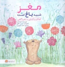 مغز شبیه باغ است (کودکان و آشنایی با ذهنآگاهی)