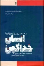 انسان خداگون (مختصری بر تاریخ فردا)