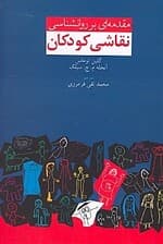 مقدمهای بر روانشناسی نقاشی کودکان