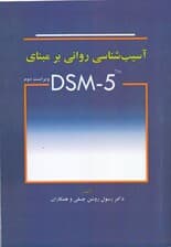 آسیبشناسی روانی بر مبنای دی اس ام فایو (ویرایش دوم)