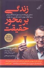 زندگی بر محور حقیقت (10 دلیل برای اینکه ما درباره جهان اشتباه فکر میکنیم و چرا اتفاقات جهان از آنچه به نظر میرسند بهترند)