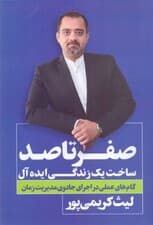 صفر تا صد ساخت 1 زندگی ایدهآل (گامهای عملی در اجرای جادوی مدیریت زمان)