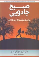 صبح جادویی برای فروشندگان حرفهای