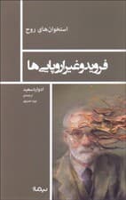 فروید و غیر اروپاییها