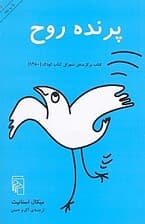 پرنده روح